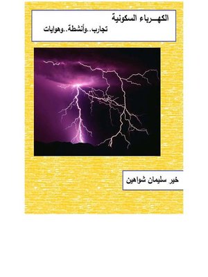 cover image of الكهرباء السكونية